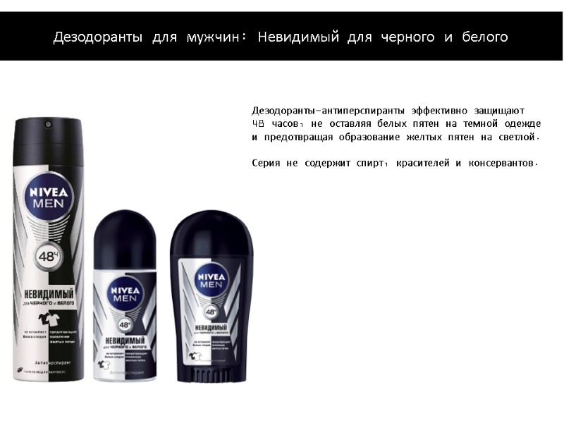 Дезодоранты-антиперспиранты эффективно защищают 48 часов, не оставляя белых пятен на темной одежде и предотвращая